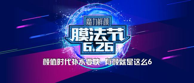 魔力鲜颜6.26“膜法节·寻鲜记”十万元寻找全民最美代言人！