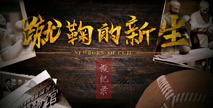 蹴鞠的原身,蹴鞠进学校