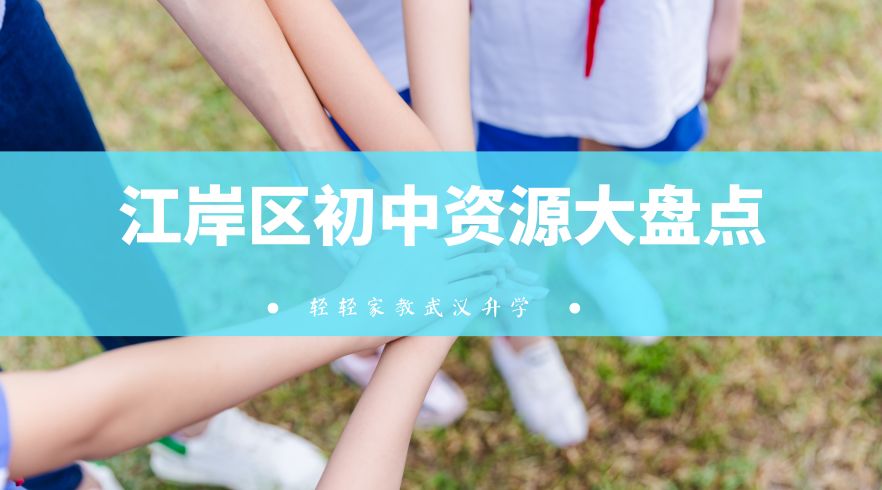 江岸区小学择校,择校排行榜