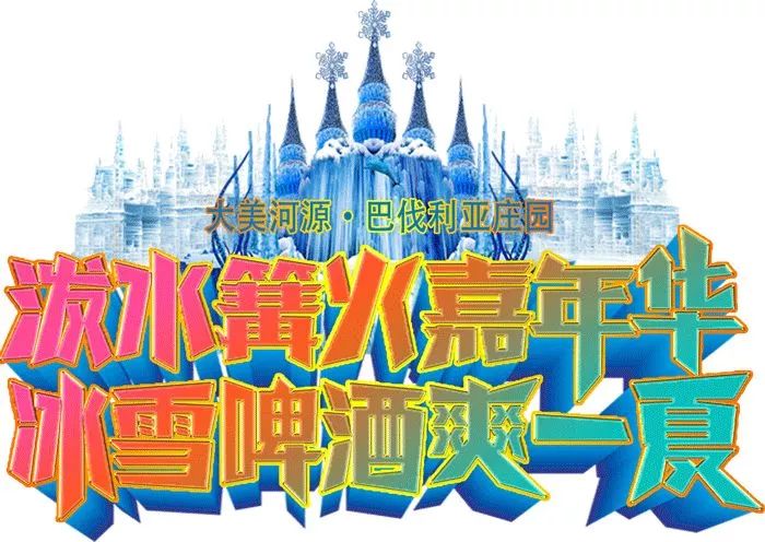 哈尔滨泼水成冰篝火晚会,篝火打跳泼水狂欢活动主题