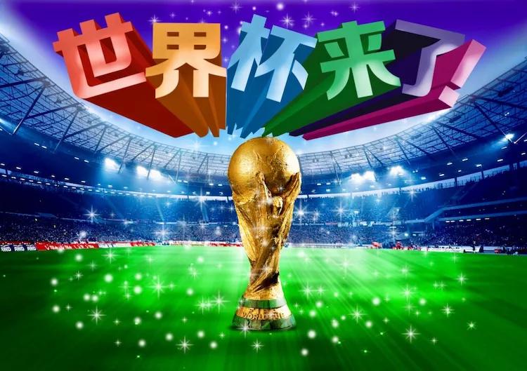 「和芷若看世界杯」：清凉盛夏，激情无限，世界杯来了！