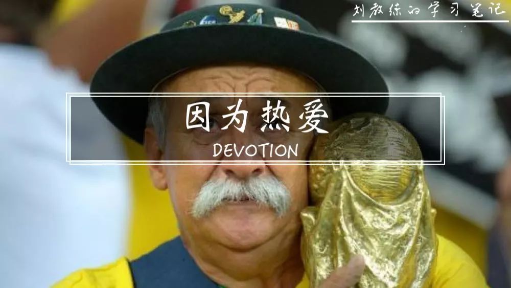 对于足球的热爱的分析,球迷对足球的热爱的句子