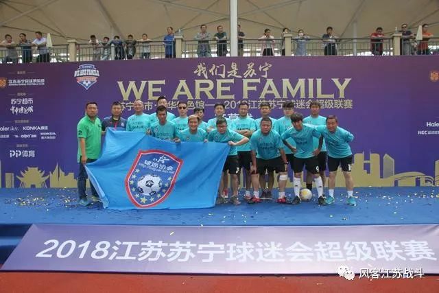 我们是苏宁，wearefamily！苏宁球迷会超级联赛来高邮了