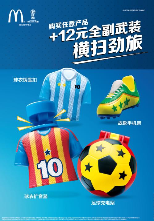 麦当劳FIFA世界杯主题菜单登场全国启动“挺你无时无刻”主题活动