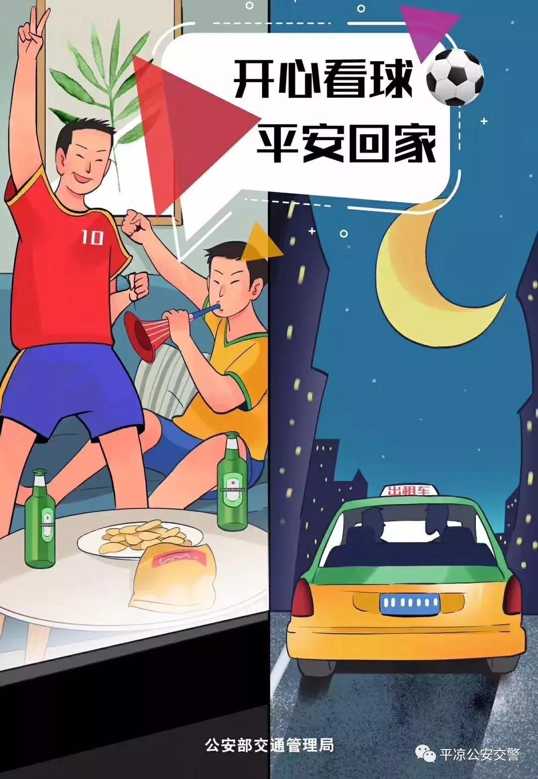 享受足球，不忘安全！平凉交警发出世界杯期间交通安全提示！