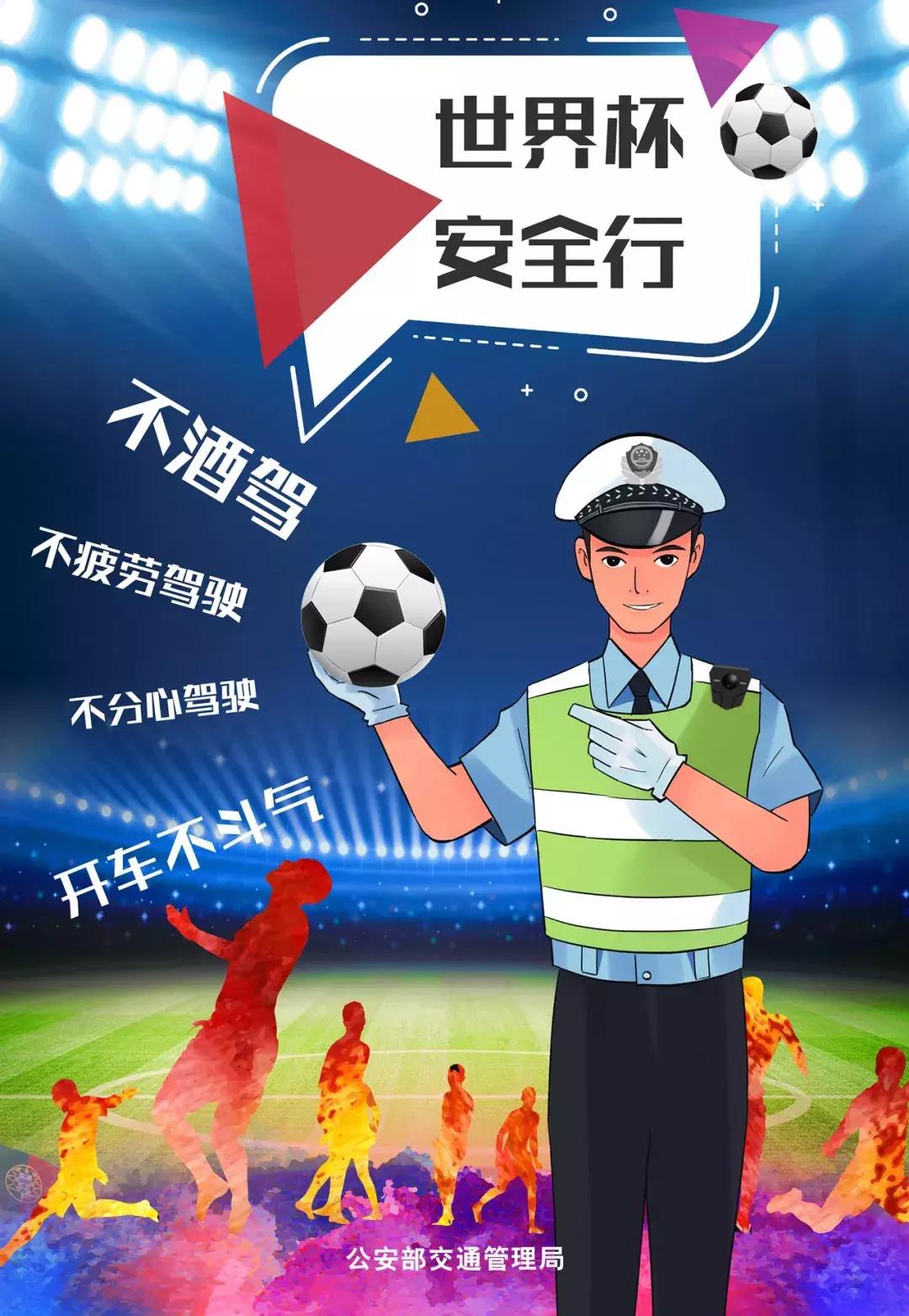 交警世界杯酒驾整治,世界杯查酒驾