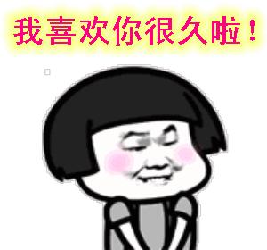 喜欢你表情包动态图片,想你搞笑的动图表情包