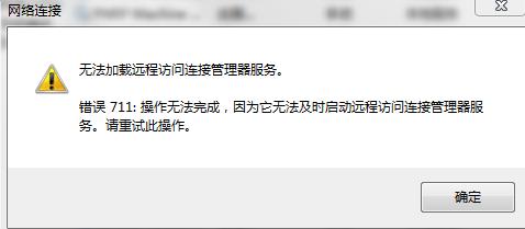 拨号上网691是什么错误代码,拨号失败711怎么解决