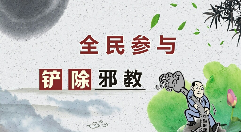 反邪标语有哪些,反邪宣传进校园标语