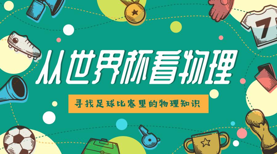 从世界杯看出了什么,从世界杯看世界