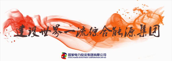 国核示范核电,一线风采前言