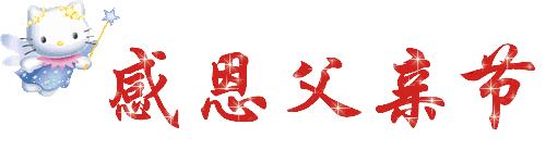 父亲节祝天下的父亲安康吉祥,父亲节愿天下的父亲平安