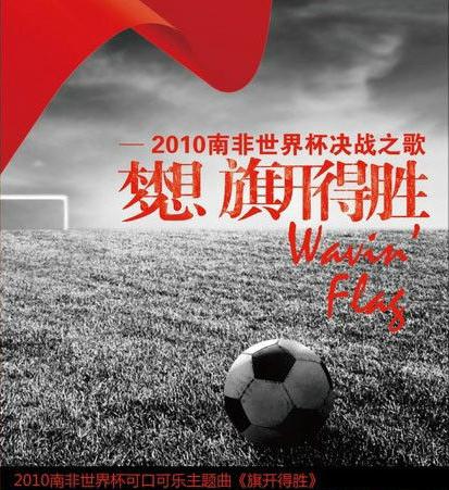 2010世界杯主题曲wavingflag,盘点历届世界杯经典主题曲