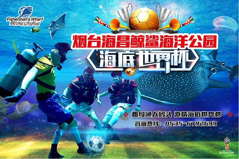 精彩活动｜海底世界杯精彩开战，烟台渔人码头打造别开生面“人+鱼”水下足球赛！