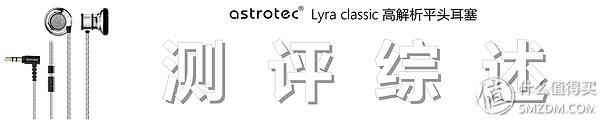 阿思翠lyraclassic耳机评测,阿思翠天琴座平头耳塞