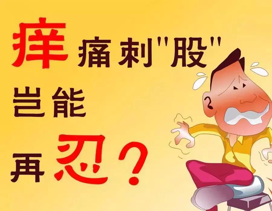 中医郑佑民,痔疮气滞血瘀型中药方