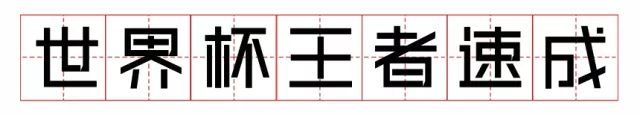 2018世界杯课程表,2018世界杯观赛指南书籍