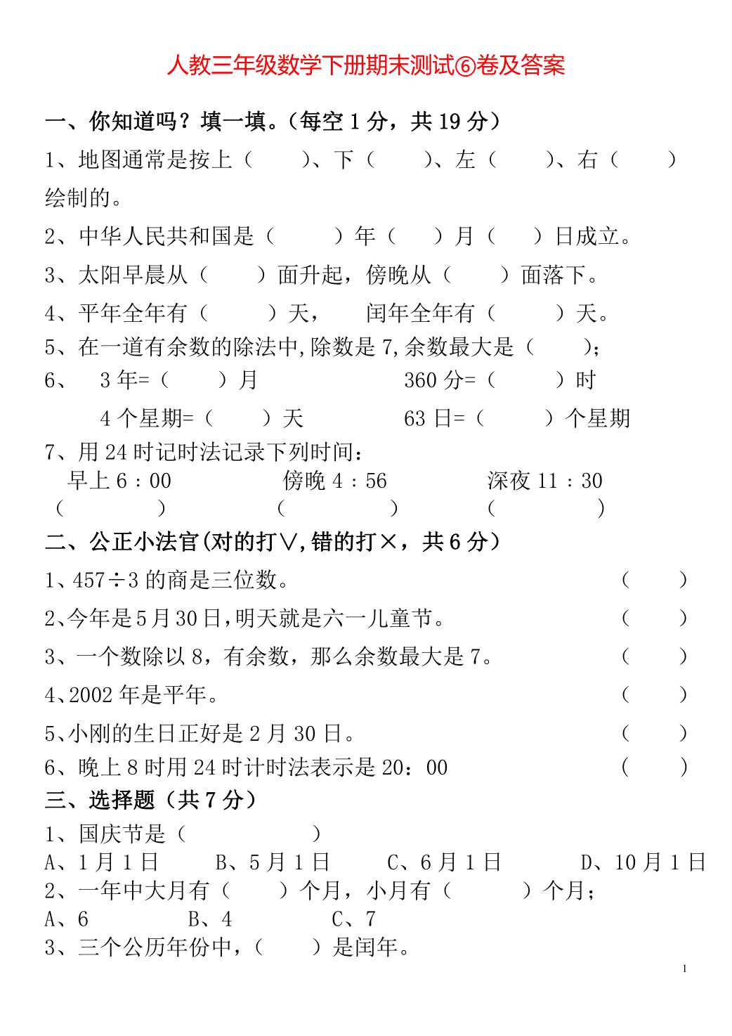三年级下册期末数学必考题人教版,三年级下册数学期末考试超难题