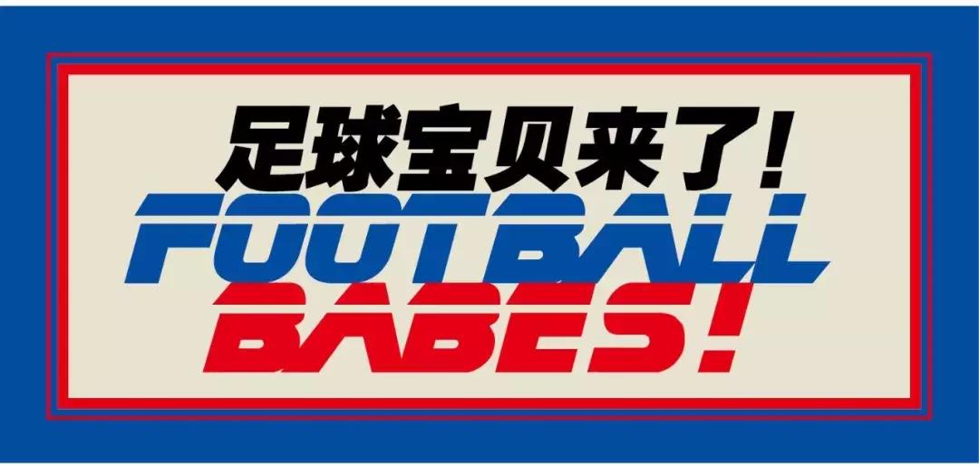 足球宝贝来了照片真人,足球宝贝来啦