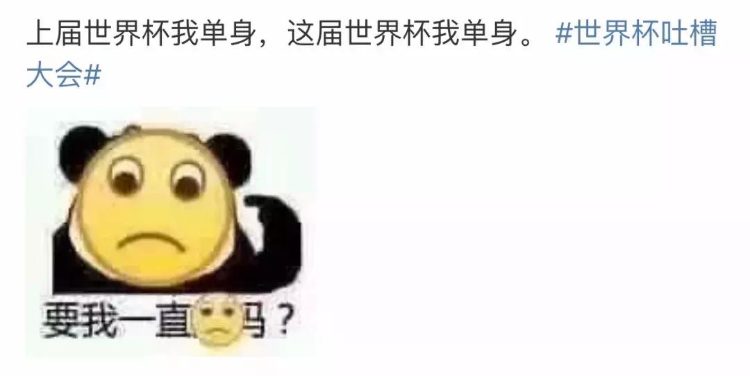 世界杯段子汇总：比球赛更好看的，是吐槽