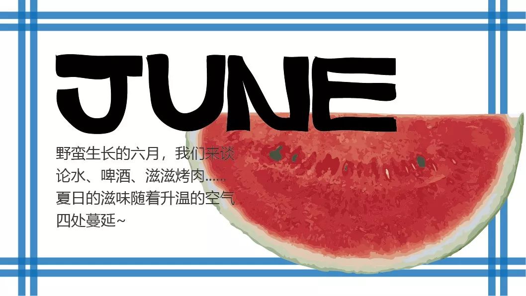 夏日滋味前奏,夏日滋味