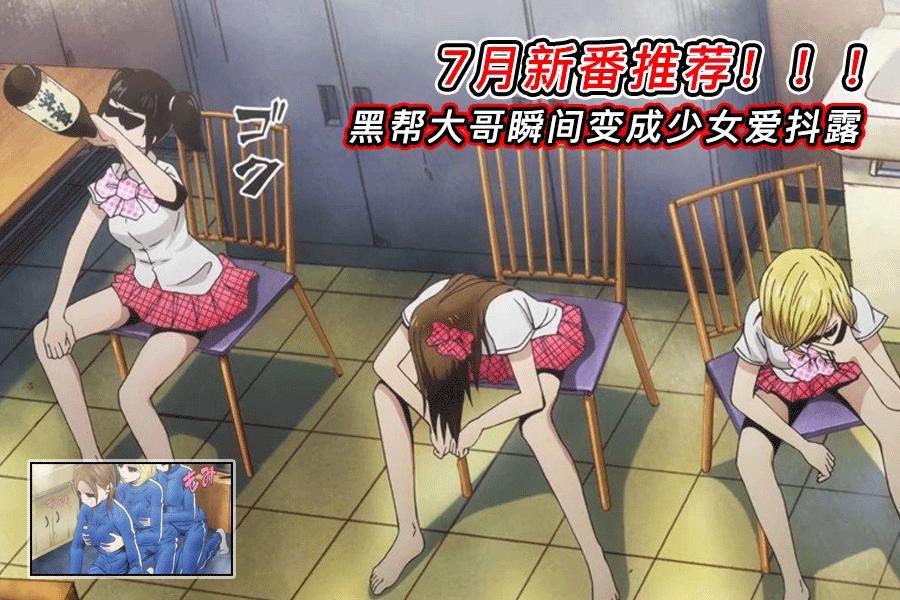 足球宝贝来袭！黑帮大哥瞬间变成少女爱抖露丨新番推荐