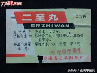 经典名方二至丸来历,中医分享黑发方剂二至丸