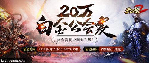 奖金升级：天之禁2逐鹿20万公会赛鸣锣打响