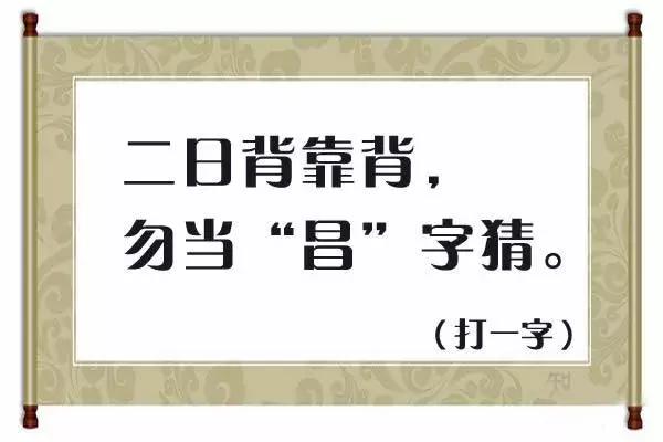 田字不出头猜谜语,田字谜语及答案大全