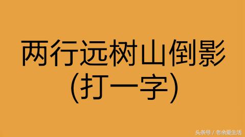 字谜方法之象形法,巧记5000个汉字造字法