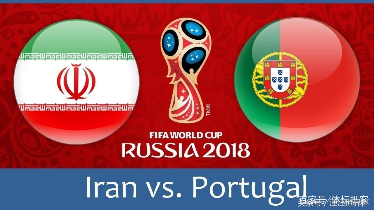 2018年俄罗斯世界杯葡萄牙打伊朗,2018年俄罗斯世界杯葡萄牙vs伊朗