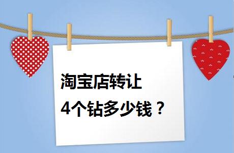 两钻淘宝店一个月能挣多少钱,2钻的淘宝店转让多少钱
