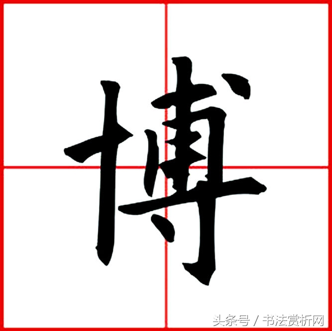 博字五体写法图片,五体字一日一字