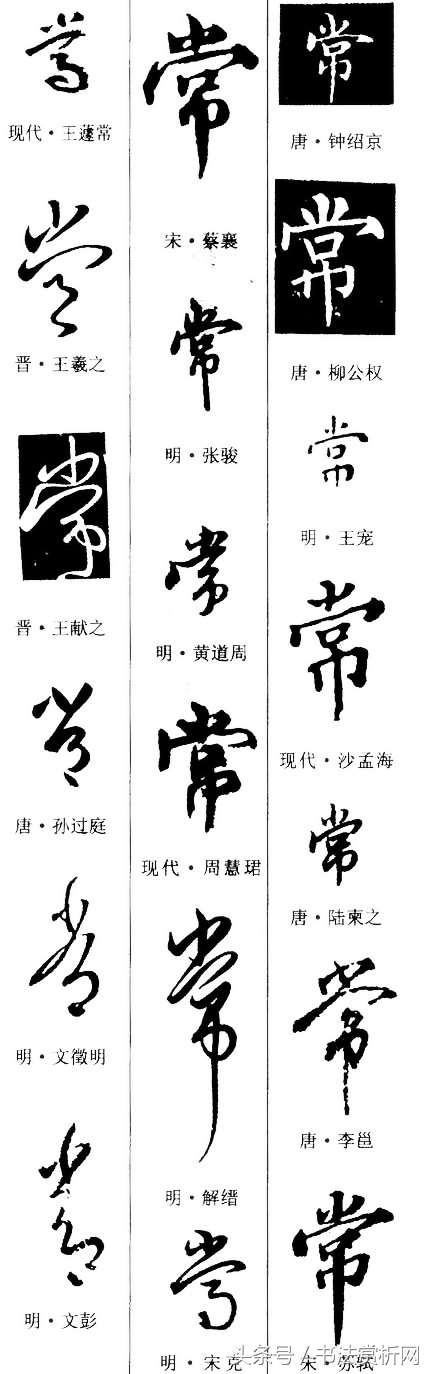 五体书法图解大全,书法一日一字楷书
