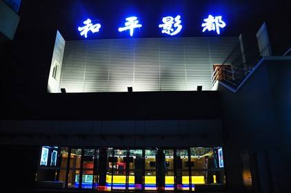 投票！魔都五星影院TOP5，你会选哪家？