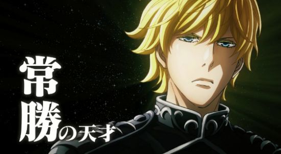 2018银河英雄传说,超银河英雄传说新版第一季