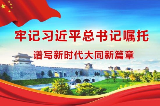 「牢记习*平近**总书记嘱托谱写新时代大同新篇章」甘当实干家勇做领跑者