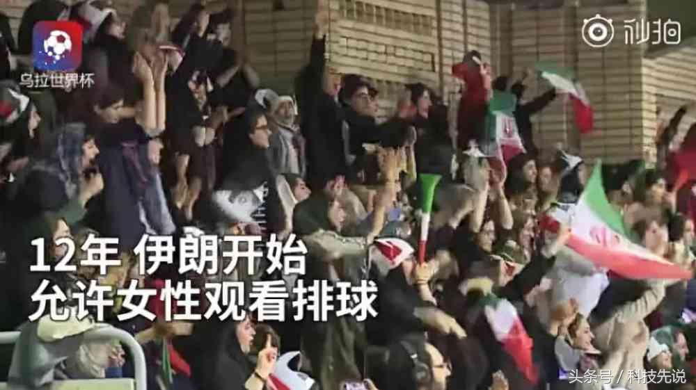 最惊艳的伊朗女球迷,伊朗女球迷最美时刻