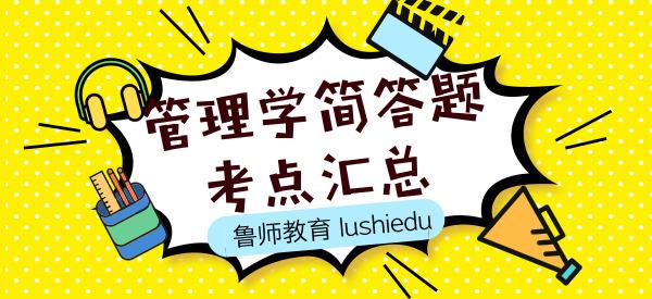 河南省专升本管理学近年来简答题,2019年山东专升本管理学考试大纲