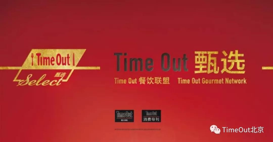 “TimeOut甄选”餐饮品牌计划：共赢的力量