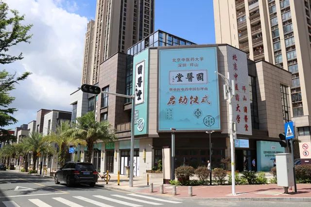 扎根中国大地办医办学又添新举措，坪山国医堂今日开业