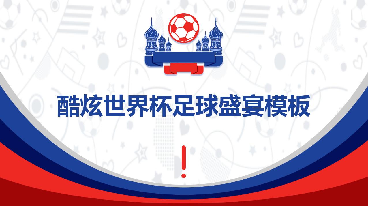 世界杯创意布置,最新世界杯ppt模板