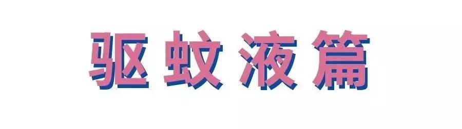 这10件小物让你的夏天拒绝“嗡嗡嗡”！第6件你一定用过~