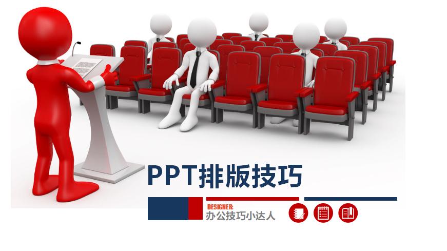 ppt排版技巧和方法,新手ppt模板怎么修改