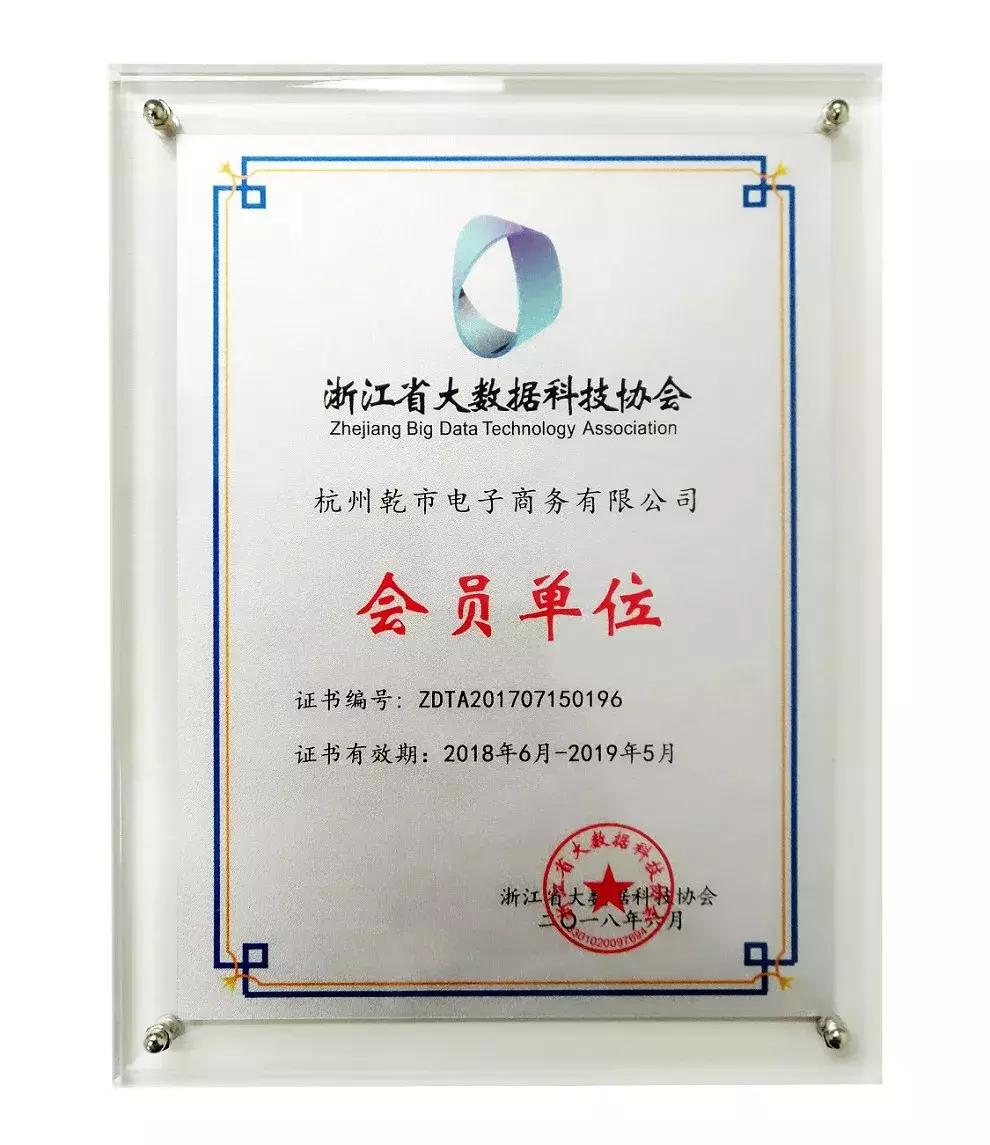 钱市网加入浙江省大数据科技协会，拥抱监管数据合规