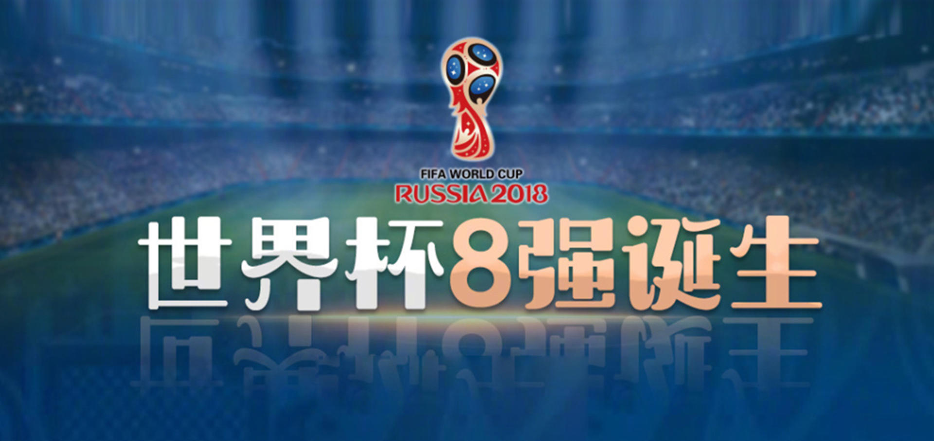 上届世界杯冠军8强,02年世界杯冠军8强