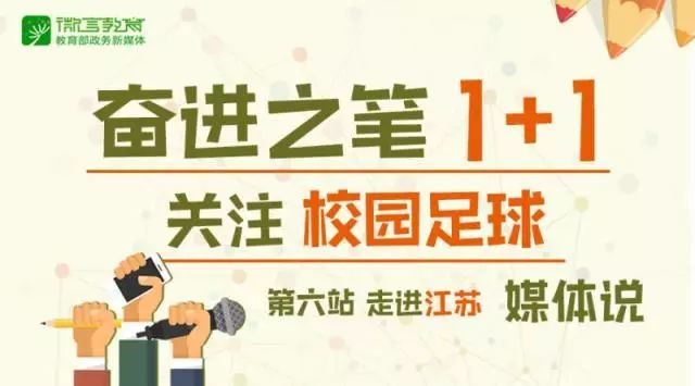 媒体都在说这场精彩的“校园足球”｜奋进之笔“1+1”走进江苏③