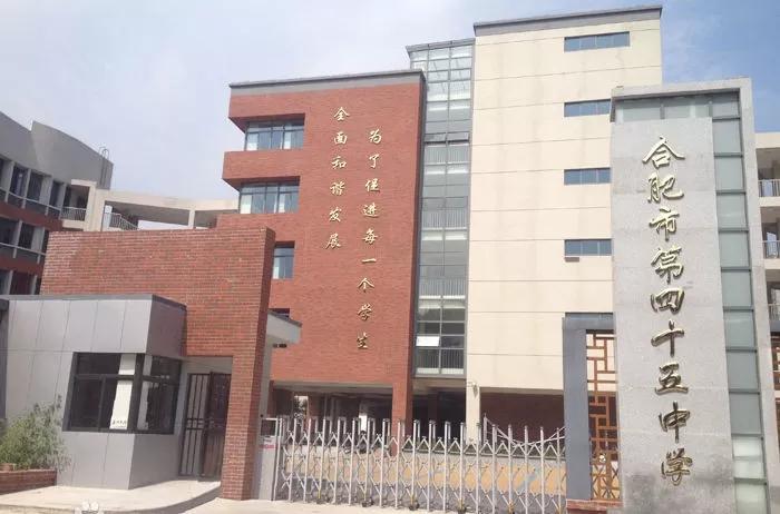 合肥第五十五中学在合肥排名,合肥第四十五中学橡树湾校区