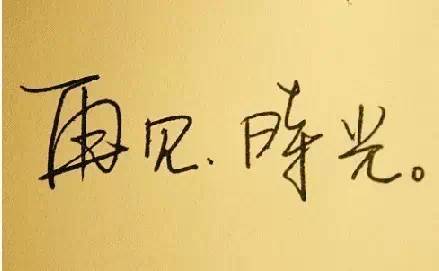 原来，是你的笔迹出卖了你