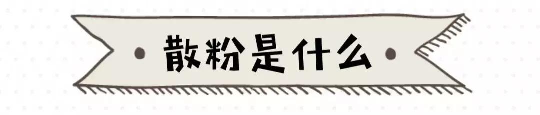 8款超好用的定妆散粉，让你的妆容从早到晚都精致！